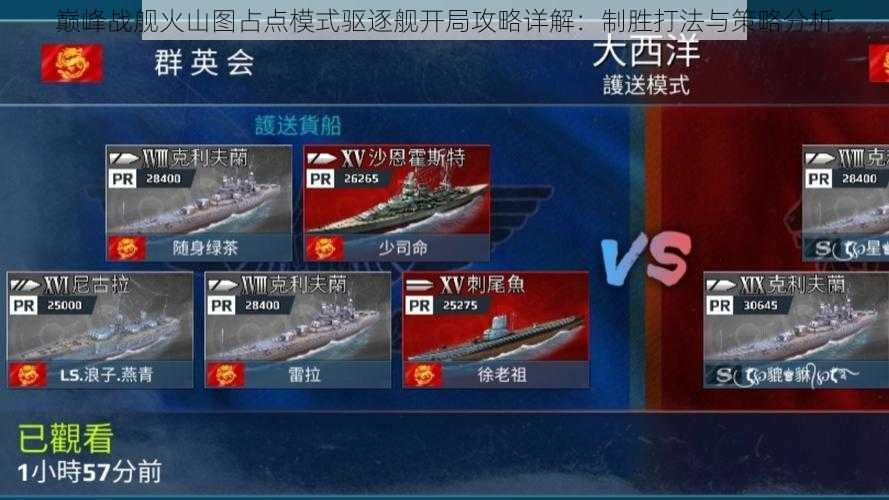 巅峰战舰火山图占点模式驱逐舰开局攻略详解:制胜打法与策略分析