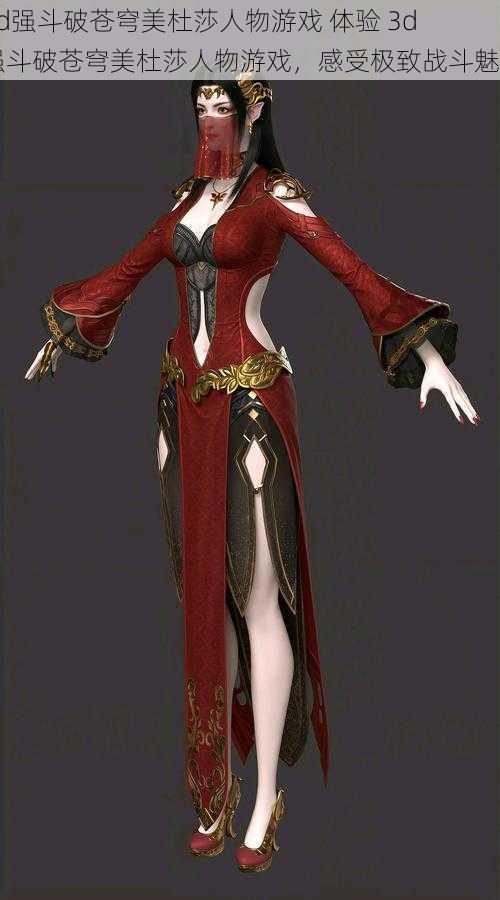 3d强斗破苍穹美杜莎人物游戏 体验 3d 强斗破苍穹美杜莎人物游戏,感受极致战斗魅力
