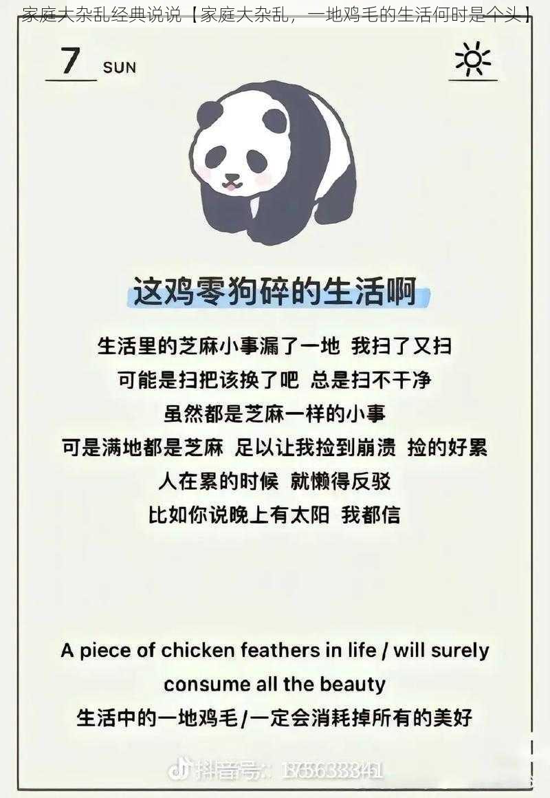 家庭大杂乱经典说说【家庭大杂乱,一地鸡毛的生活何时是个头】
