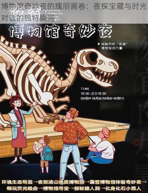 博物馆奇妙夜的瑰丽画卷:夜探宝藏与时光对话的独特瞬间
