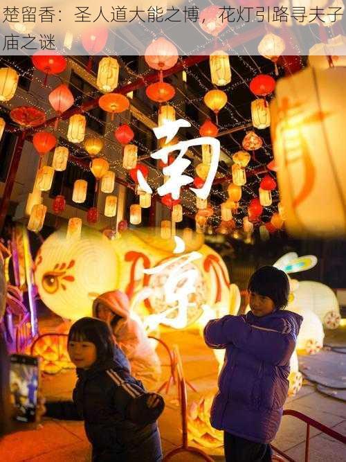 楚留香:圣人道大能之博,花灯引路寻夫子庙之谜
