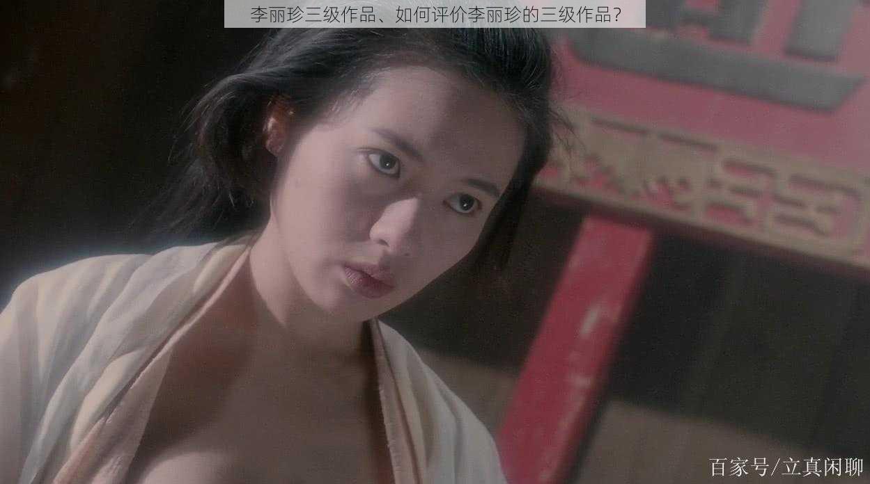 李丽珍三级作品、如何评价李丽珍的三级作品?