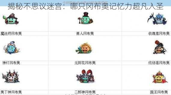 揭秘不思议迷宫:哪只冈布奥记忆力超凡入圣