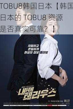 TOBU8韩国日本【韩国日本的 TOBU8 资源是否真实可靠?】