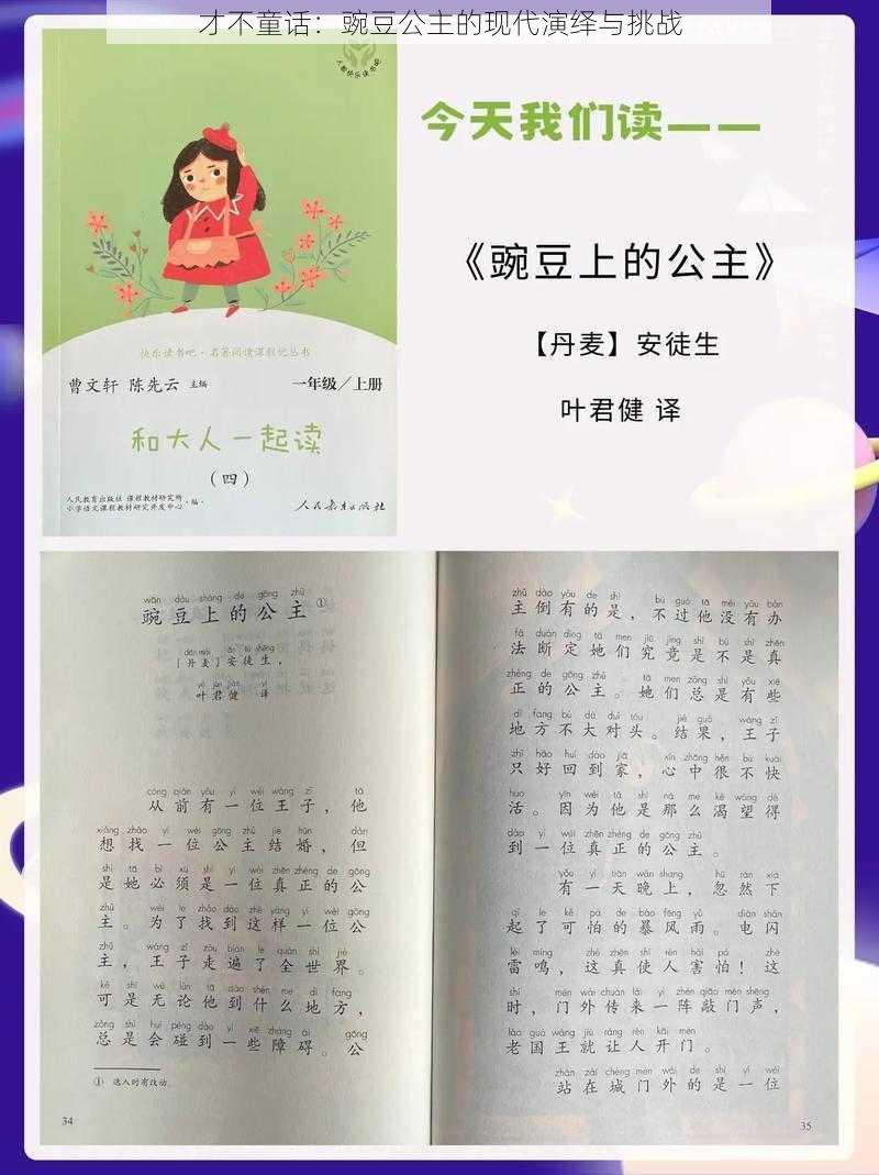 才不童话:豌豆公主的现代演绎与挑战