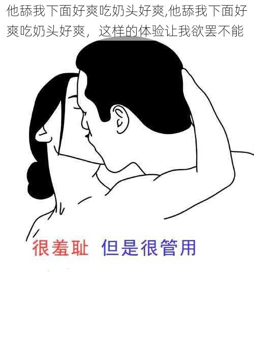 他舔我下面好爽吃奶头好爽,他舔我下面好爽吃奶头好爽,这样的体验让我欲罢不能