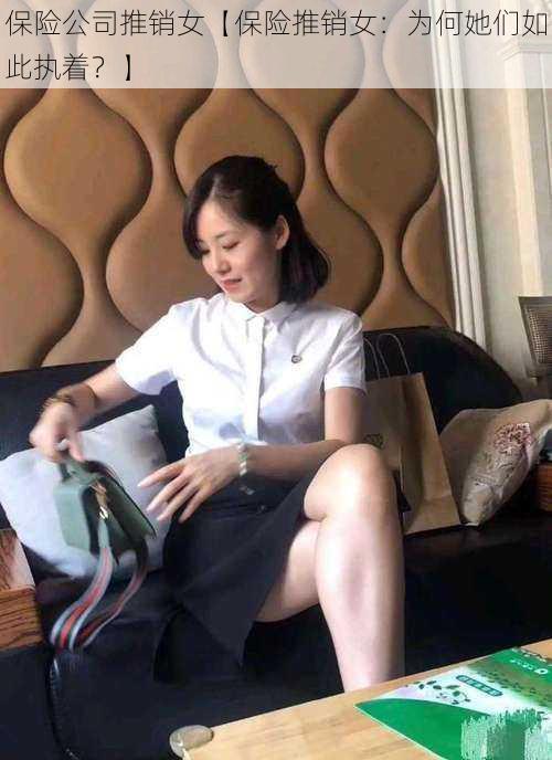 保险公司推销女【保险推销女:为何她们如此执着?】