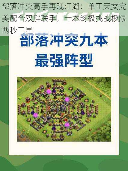 部落冲突高手再现江湖:单王天女完美配合双胖联手,十本终极挑战极限两秒三星