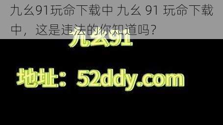 九幺91玩命下载中 九幺 91 玩命下载中,这是违法的你知道吗?