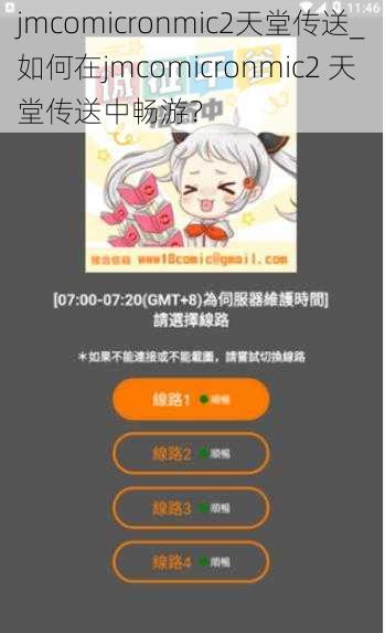 jmcomicronmic2天堂传送_如何在jmcomicronmic2 天堂传送中畅游?