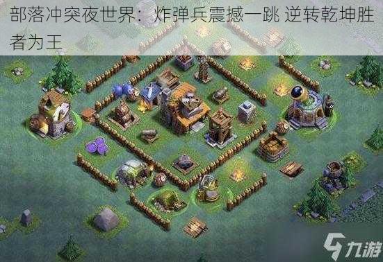 部落冲突夜世界:炸弹兵震撼一跳 逆转乾坤胜者为王