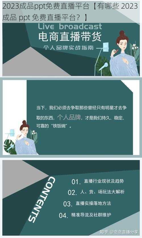 2023成品ppt免费直播平台【有哪些 2023 成品 ppt 免费直播平台?】
