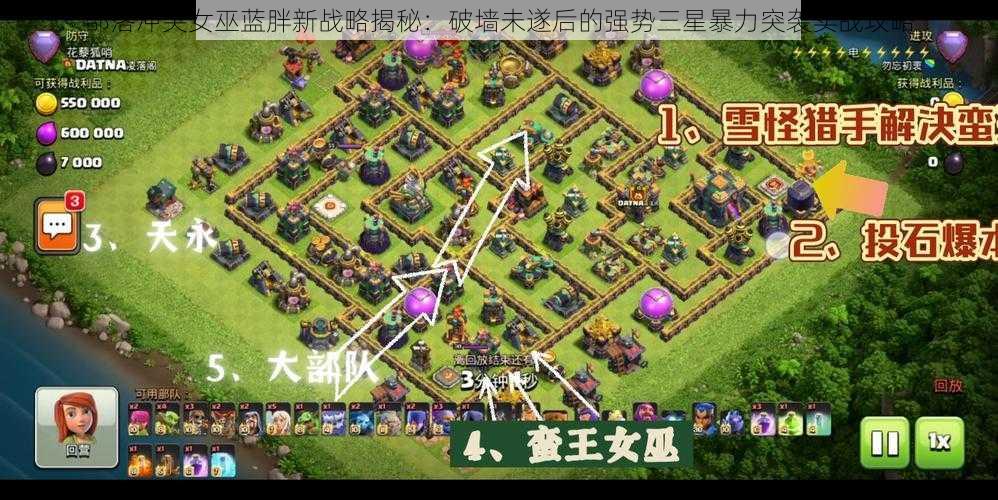 部落冲突女巫蓝胖新战略揭秘:破墙未遂后的强势三星暴力突袭实战攻略