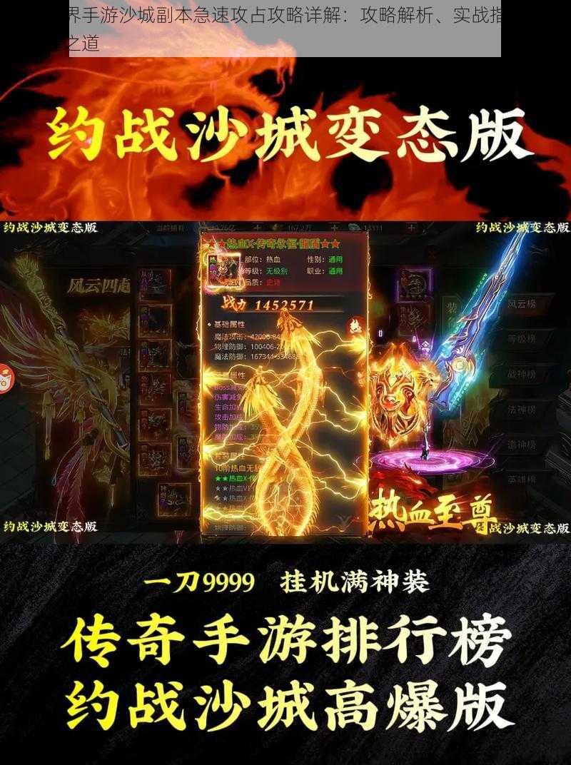 传奇世界手游沙城副本急速攻占攻略详解:攻略解析、实战指南与快速取胜之道