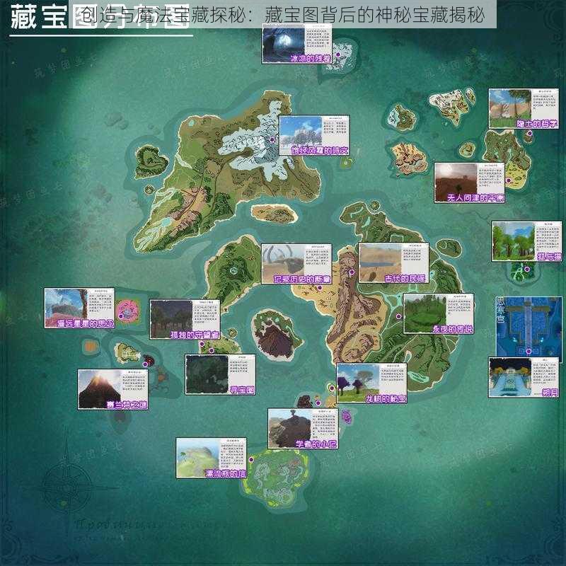 创造与魔法宝藏探秘:藏宝图背后的神秘宝藏揭秘