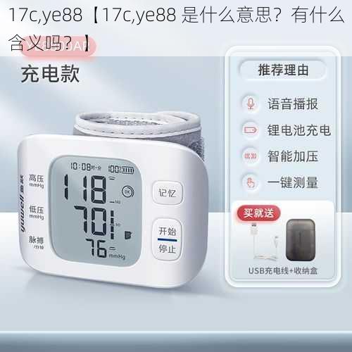 17c,ye88【17c,ye88 是什么意思?有什么含义吗?】