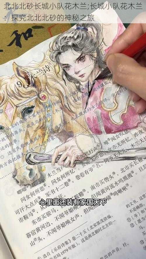 北北北砂长城小队花木兰;长城小队花木兰:探究北北北砂的神秘之旅