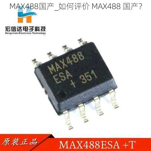 MAX488国产_如何评价 MAX488 国产?