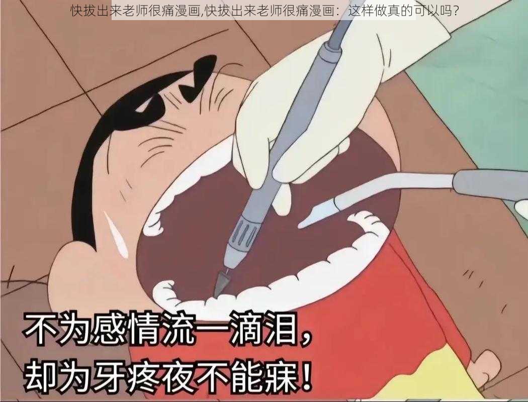 快拔出来老师很痛漫画,快拔出来老师很痛漫画:这样做真的可以吗?