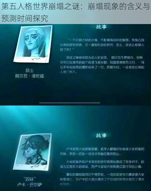 第五人格世界崩塌之谜:崩塌现象的含义与预测时间探究
