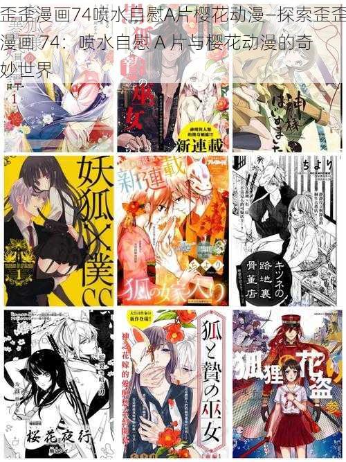 歪歪漫画74喷水自慰A片樱花动漫—探索歪歪漫画 74:喷水自慰 A 片与樱花动漫的奇妙世界