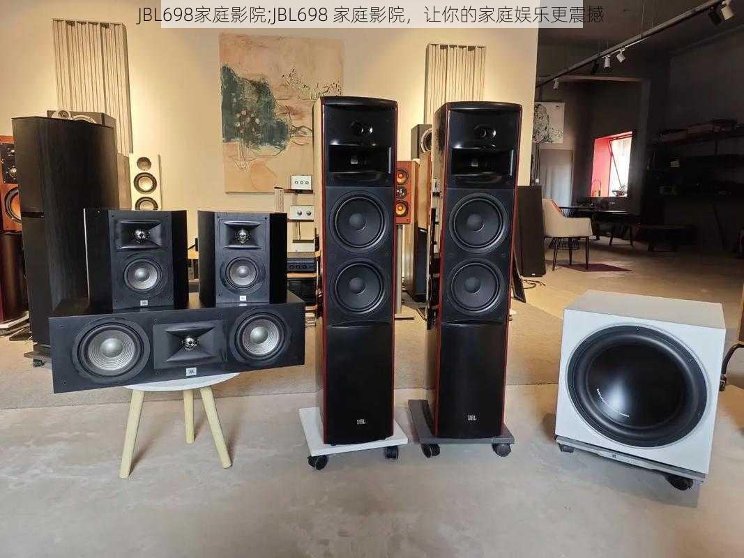 JBL698家庭影院;JBL698 家庭影院,让你的家庭娱乐更震撼