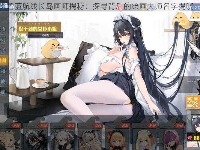 碧蓝航线长岛画师揭秘:探寻背后的绘画大师名字揭晓