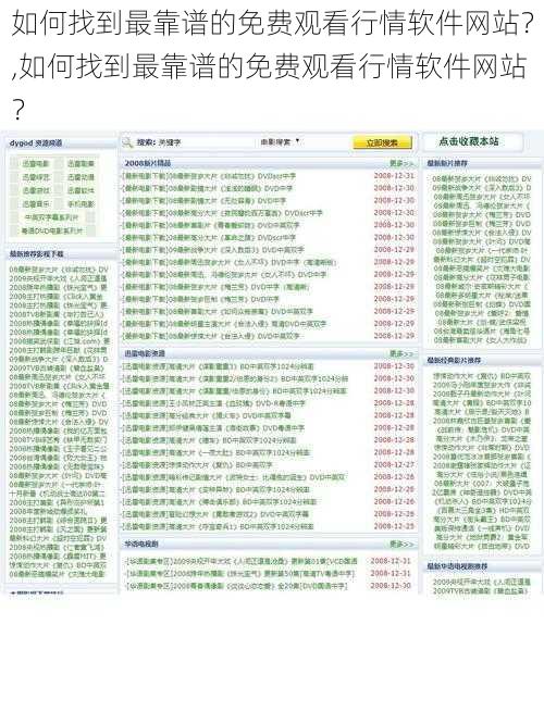 如何找到最靠谱的免费观看行情软件网站?,如何找到最靠谱的免费观看行情软件网站?
