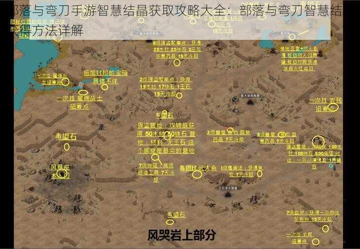 部落与弯刀手游智慧结晶获取攻略大全:部落与弯刀智慧结晶获得方法详解