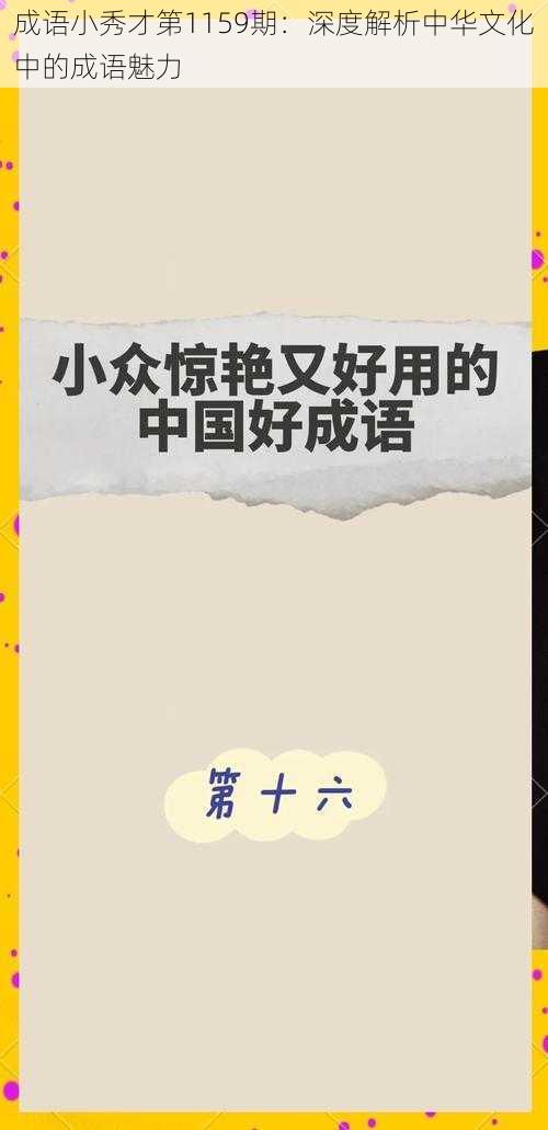 成语小秀才第1159期:深度解析中华文化中的成语魅力