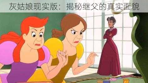 灰姑娘现实版:揭秘继父的真实面貌