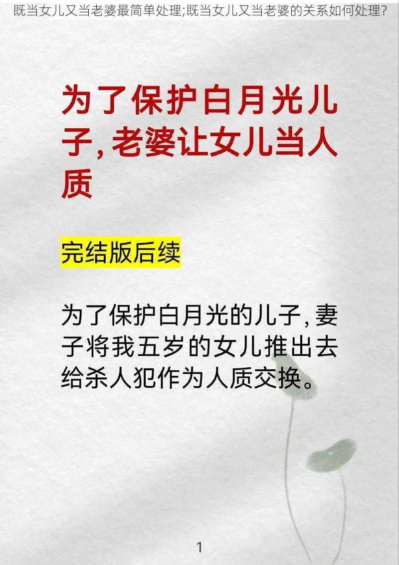 既当女儿又当老婆最简单处理;既当女儿又当老婆的关系如何处理?