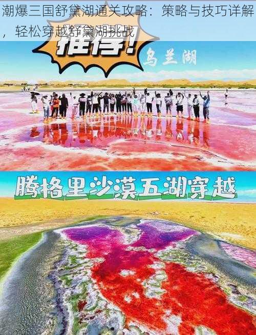 潮爆三国舒黛湖通关攻略:策略与技巧详解,轻松穿越舒黛湖挑战