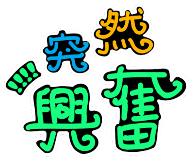 叫啊你越叫我越兴奋—叫啊你越叫我越兴奋——怎样的叫声才能让我兴奋起来?