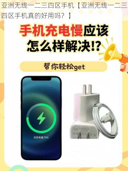 亚洲无线一二三四区手机【亚洲无线一二三四区手机真的好用吗?】