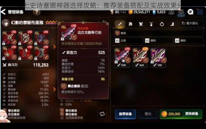 第七史诗塞娜神器选择攻略:推荐装备搭配及实战效果分析