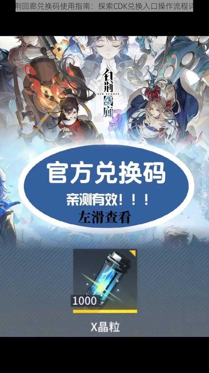白荆回廊兑换码使用指南:探索CDK兑换入口操作流程详解