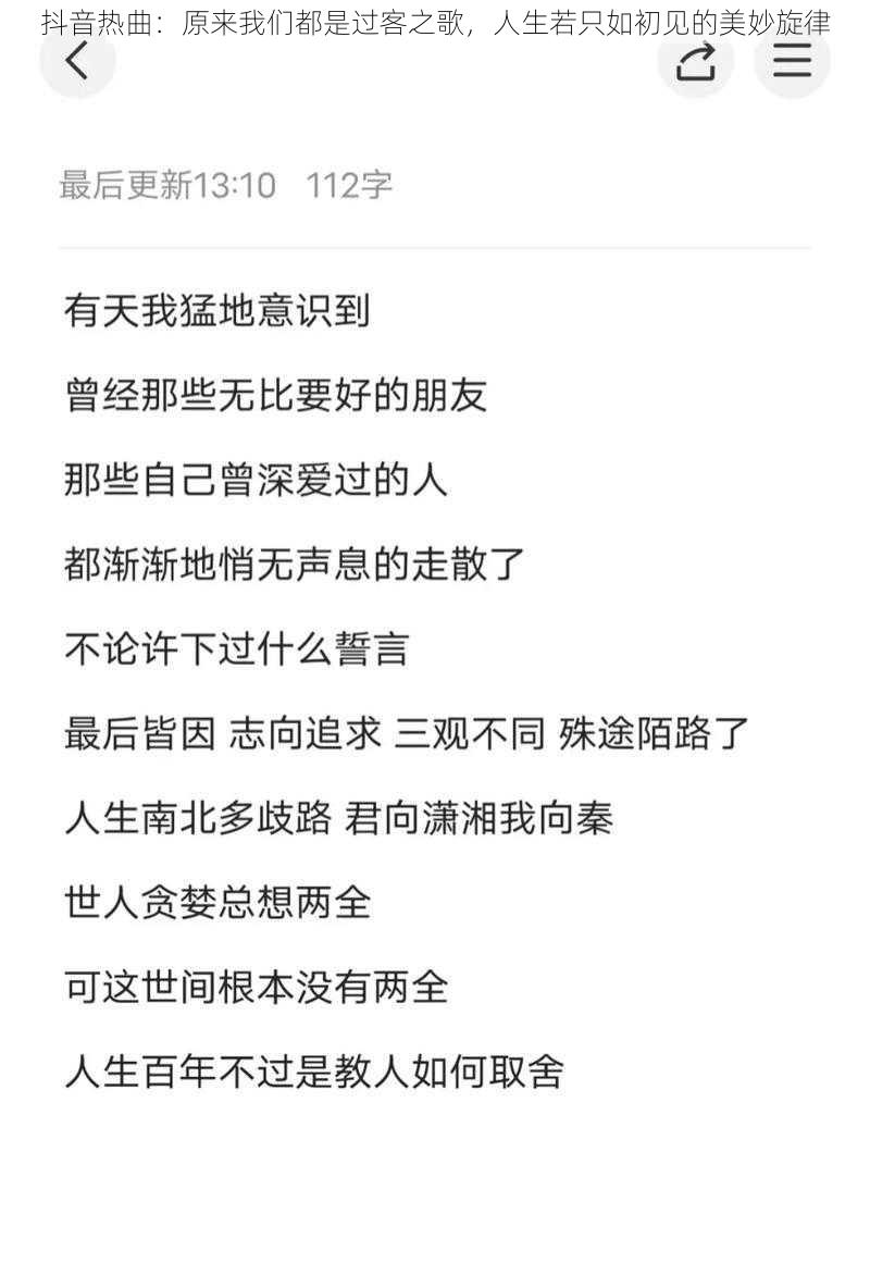 抖音热曲:原来我们都是过客之歌,人生若只如初见的美妙旋律