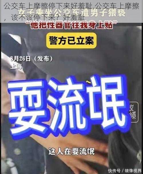 公交车上摩擦停下来好羞耻,公交车上摩擦,该不该停下来?好羞耻