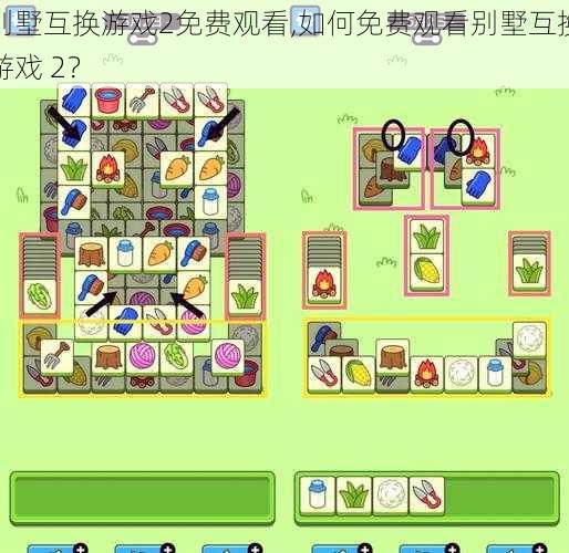 别墅互换游戏2免费观看,如何免费观看别墅互换游戏 2?