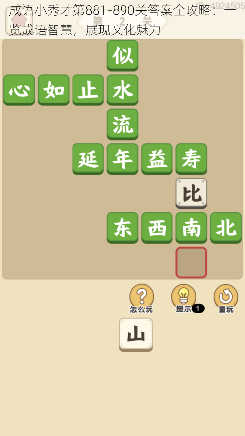 成语小秀才第881-890关答案全攻略:一览成语智慧,展现文化魅力