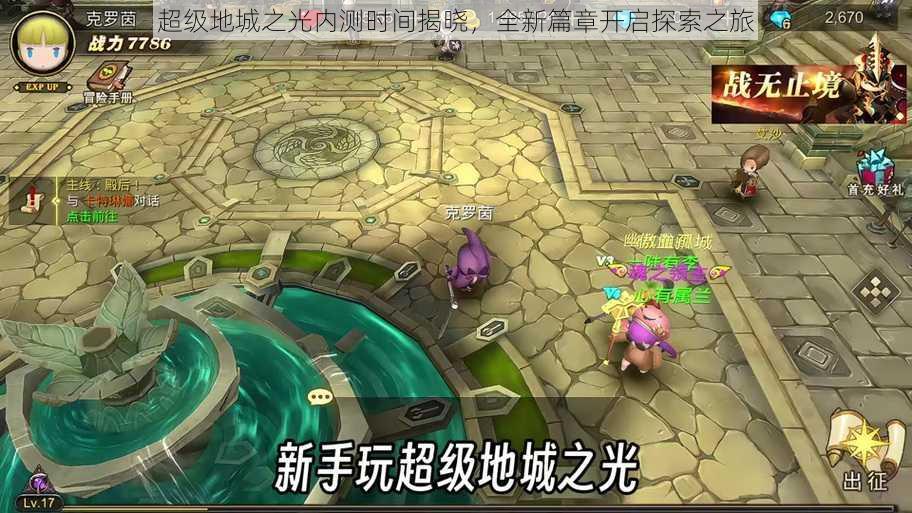 超级地城之光内测时间揭晓,全新篇章开启探索之旅