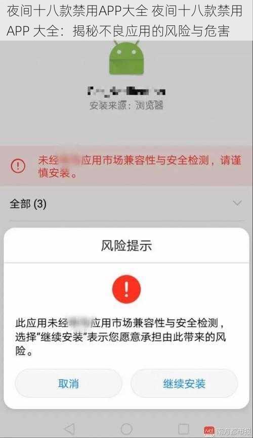 夜间十八款禁用APP大全 夜间十八款禁用 APP 大全:揭秘不良应用的风险与危害