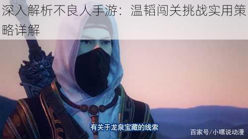 深入解析不良人手游:温韬闯关挑战实用策略详解