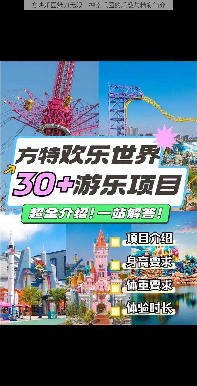 方块乐园魅力无限:探索乐园的乐趣与精彩简介