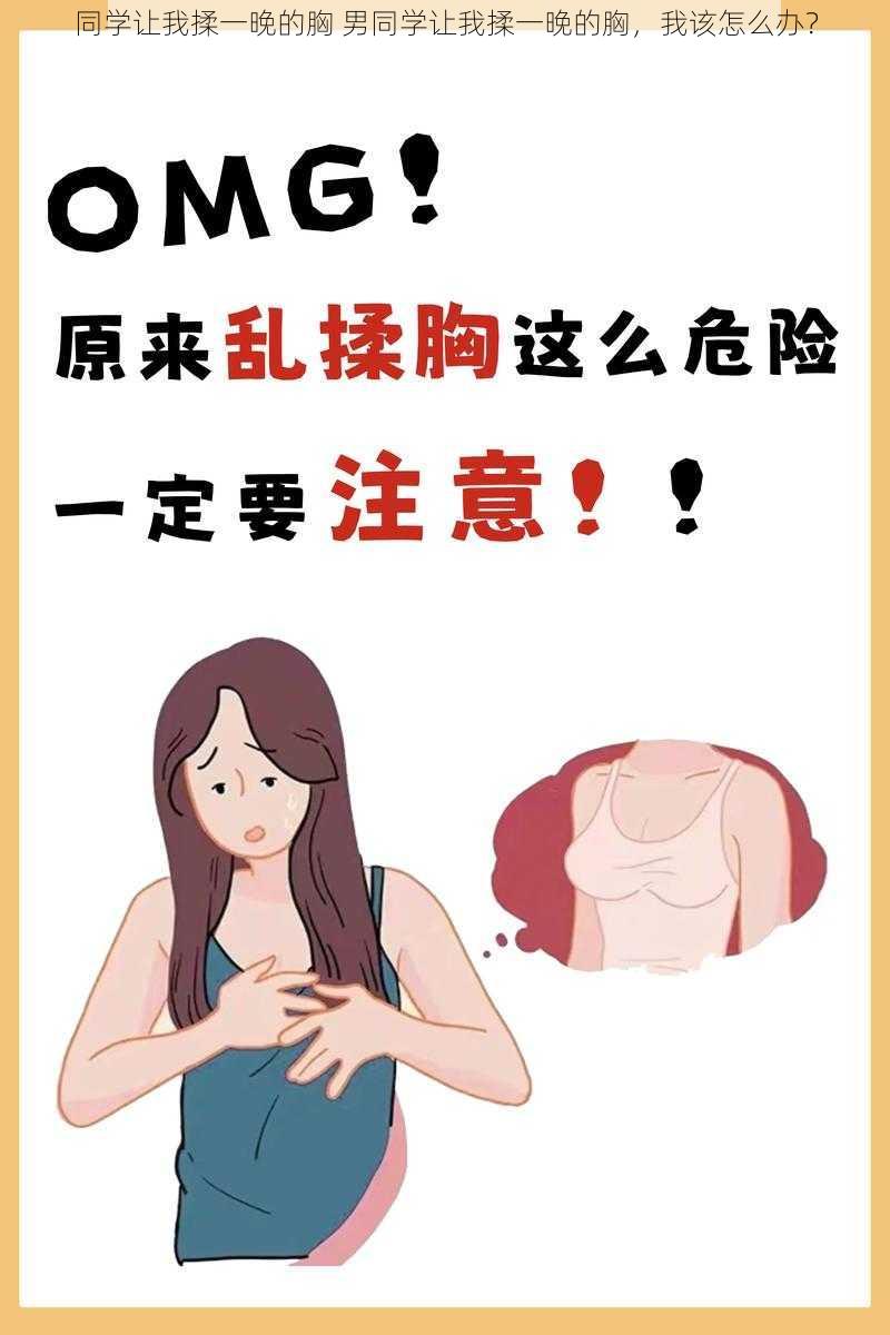 同学让我揉一晚的胸 男同学让我揉一晚的胸,我该怎么办?