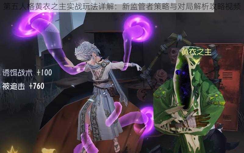 第五人格黄衣之主实战玩法详解:新监管者策略与对局解析攻略视频