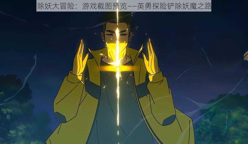 除妖大冒险:游戏截图预览——英勇探险铲除妖魔之路