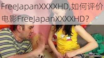 FreeJapanXXXXHD,如何评价电影FreeJapanXXXXHD?