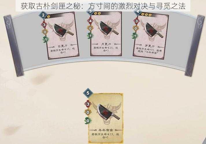 获取古朴剑匣之秘:方寸间的激烈对决与寻觅之法